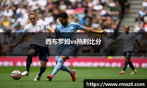 西布罗姆vs热刺比分