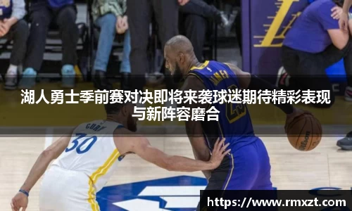 湖人勇士季前赛对决即将来袭球迷期待精彩表现与新阵容磨合
