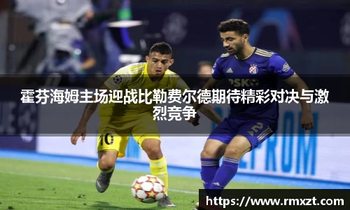 霍芬海姆主场迎战比勒费尔德期待精彩对决与激烈竞争