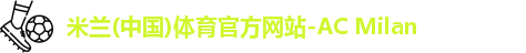 米兰体育AC Milan